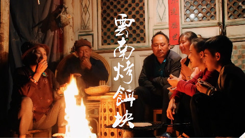 云南十八怪,米饭粑粑叫饵块。